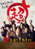 Comedy movie - 超高速！参勤交代 / Mission Impossible Samurai  Chokosoku ! Sankin kotai  Samurai Hustle