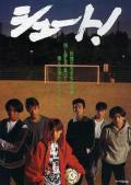 Story movie - 足球风云1994 / shoot！  Hit the goal