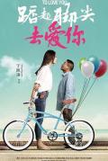 Comedy movie - 踮起脚尖去爱你 / Stand on Tiptoe to Love You
