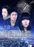 Love movie - 转身的距离