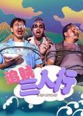 Comedy movie - 追贼三人行