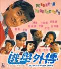 Comedy movie - 逃学外传 逃學外傳 / 逃学歪传 / To Miss with Love