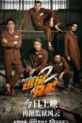 逃狱兄弟2 / 逃出行動2,Breakout Brothers 2