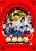 Comedy movie - 金刚瓢娃 / The Faint Invincible 7