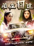 Comedy movie - 闹在碗中