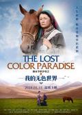 Story movie - 阳光下的少年之我的无色世界 / The Lost Color Paradise