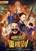 Comedy movie - 陈翔六点半之重楼别 / Chong Lou Bie