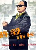 Story movie - 陈毅市长 / 陈毅市长