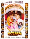 Comedy movie - 难兄难弟1982 / It Takes Two
