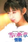 Story movie - 雪之断章 / Yuki no dansho - jonetsu  Lost Chapter of Snow Passion