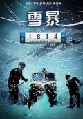 Love movie - 雪暴1814