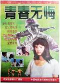 Story movie - 青春无悔 / Qingchun wu hui