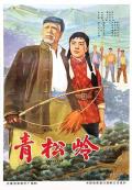 Story movie - 青松岭 / Qing Song Ling
