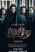 Story movie - 青面修罗 / 刺局电影  刺局  Song of the Assassins