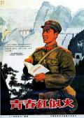 War movie - 青春红似火