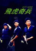 Action movie - 飞虎奇兵 / City Hero