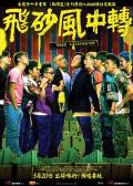 Comedy movie - 飞砂风中转 / 飞沙风中转  Once a Gangster