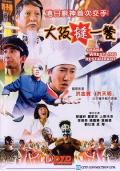 Comedy movie - 香港厨神 / Osaka Wrestling Restaurant  大坂挞一餐