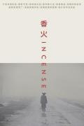 香火2003 / Incense