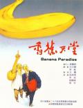 香蕉天堂 / Banana Paradise