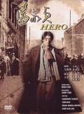 Story movie - 马永贞 / Hero