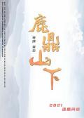 Story movie - 鹿鼎山下
