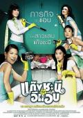 Comedy movie - 鸾凤和鸣 / 挛凤和鸣(港)  Gang chanee kap ee-aep  Metrosexual