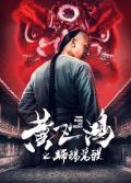 Comedy movie - 黄飞鸿之狮魂觉醒 / The Rise of Hero