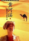 Story movie - 黄河谣 / Ballad of the Yellow River