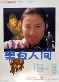 Story movie - 黑白人间 / Hei bai ren jian