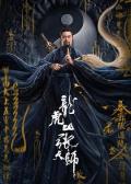 龙虎山张天师 / Master Zhang  Taoist Master