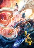 Story movie - 龙无目 / The Eye Of The Dragon Princess