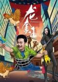 Comedy movie - 龙套王
