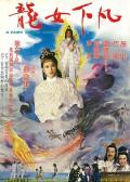 Story movie - 龙女下凡 / Dragon Woman Descends