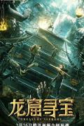 Science fiction movie - 龙窟寻宝 / Treasure Seekers