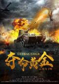 War movie - 夺命黄金