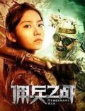 War movie - 佣兵之战