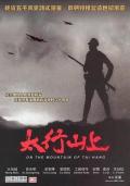 War movie - 太行山上 / On the Mountain of Tai Hang