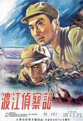 War movie - 渡江侦察记 / Reconnaissance Across The Yangtze