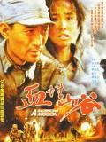 War movie - 血性山谷 / A Sacrifcing Mission