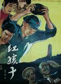 War movie - 红孩子 / Red Children