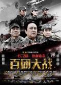 War movie - 百团大战 / The Hundred Regiments Offensive