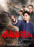 War movie - 破晓徂徕山 / Dawn On Culai Mountain