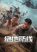 War movie - 绝地防线 / The Fearless Fighters