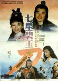 Action movie - 七星碧玉刀 / The Seven-Star Jasper Sword