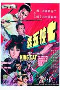 Action movie - 七侠五义 / King Cat