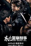 Action movie - 东北警察故事 / Fight Against Evil