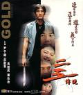 Action movie - 二五传说 / 卧虎传说，Gold Fingers