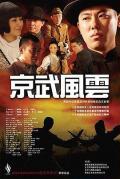 Action movie - 京武风云