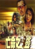 Action movie - 亡命之逃